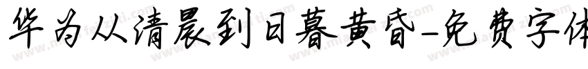 华为从清晨到日暮黄昏字体转换