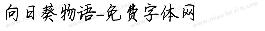 向日葵物语字体转换