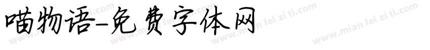 喵物语字体转换