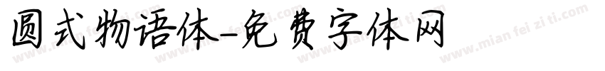 圆式物语体字体转换