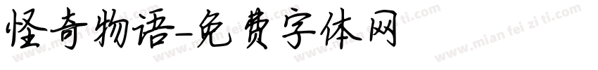 怪奇物语字体转换