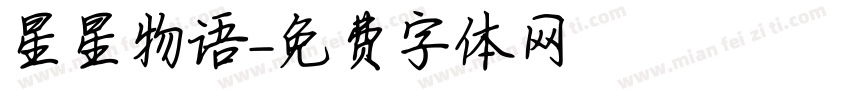 星星物语字体转换