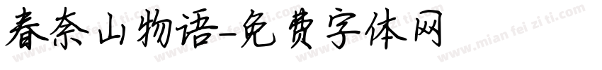 春奈山物语字体转换