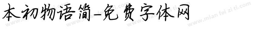 本初物语简字体转换