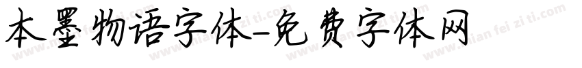 本墨物语字体字体转换