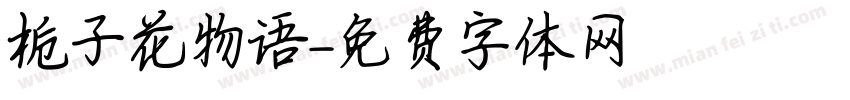 栀子花物语字体转换