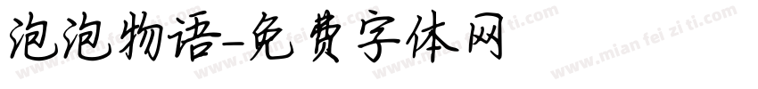 泡泡物语字体转换