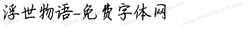 浮世物语字体转换