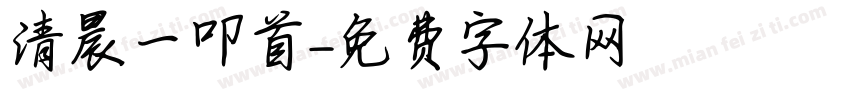 清晨一叩首字体转换