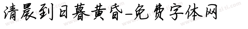 清晨到日暮黄昏字体转换