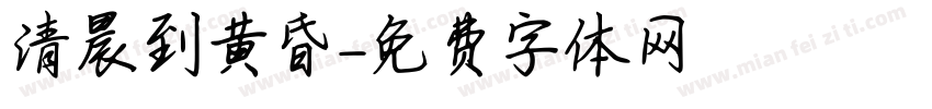 清晨到黄昏字体转换
