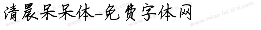 清晨呆呆体字体转换