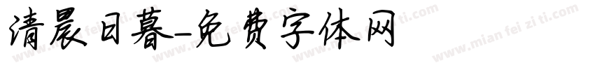 清晨日暮字体转换