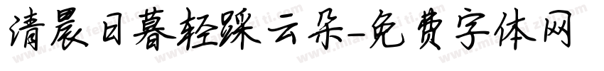 清晨日暮轻踩云朵字体转换