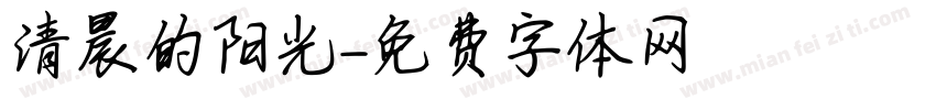 清晨的阳光字体转换