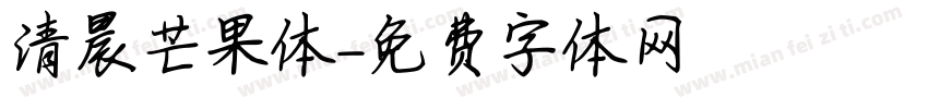 清晨芒果体字体转换