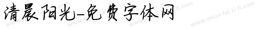 清晨阳光字体转换