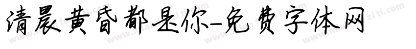 清晨黄昏都是你字体转换