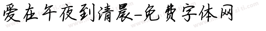 爱在午夜到清晨字体转换