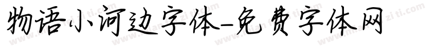 物语小河边字体字体转换