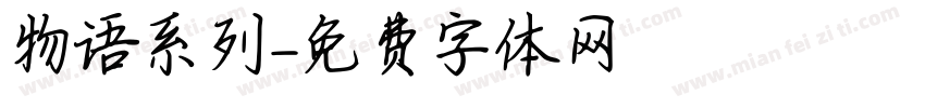 物语系列字体转换