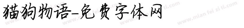 猫狗物语字体转换