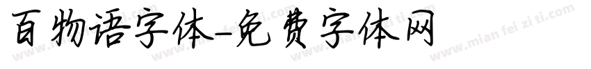 百物语字体字体转换
