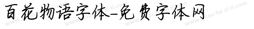 百花物语字体字体转换
