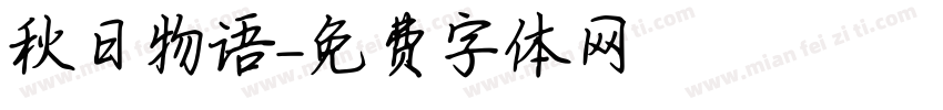 秋日物语字体转换