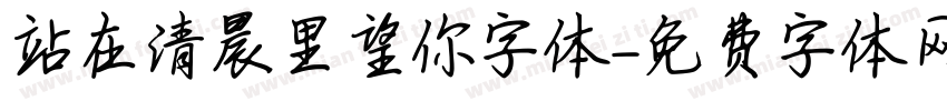站在清晨里望你字体字体转换