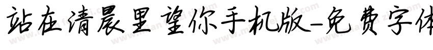 站在清晨里望你手机版字体转换