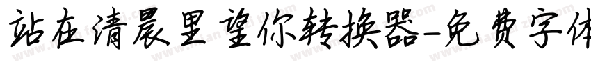 站在清晨里望你转换器字体转换