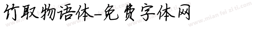 竹取物语体字体转换
