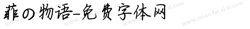 菲の物语字体转换