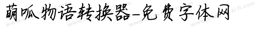 萌呱物语转换器字体转换
