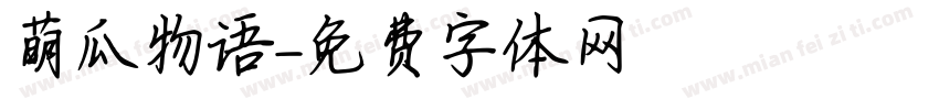 萌瓜物语字体转换