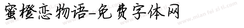 蜜橙恋物语字体转换