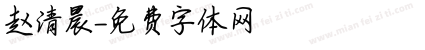 赵清晨字体转换