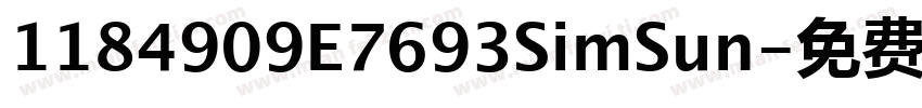 1184909E7693SimSun字体转换