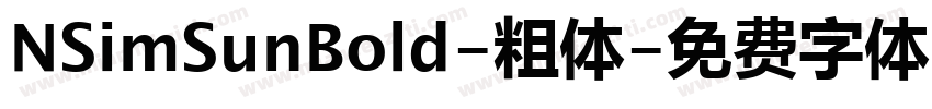 NSimSunBold-粗体字体转换