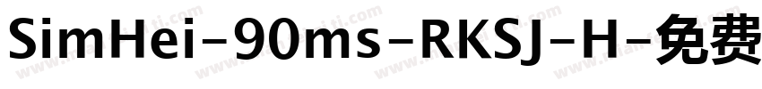 SimHei-90ms-RKSJ-H字体转换