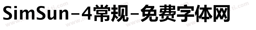SimSun-4常规字体转换