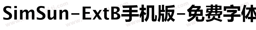 SimSun-ExtB手机版字体转换