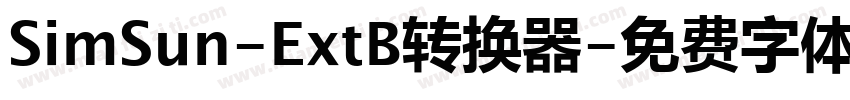 SimSun-ExtB转换器字体转换
