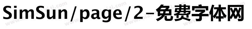 SimSun/page/2字体转换