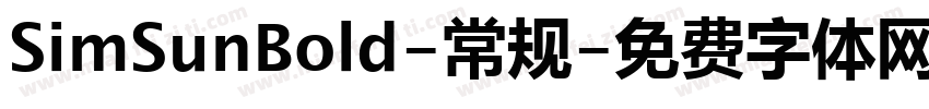 SimSunBold-常规字体转换