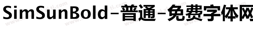 SimSunBold-普通字体转换