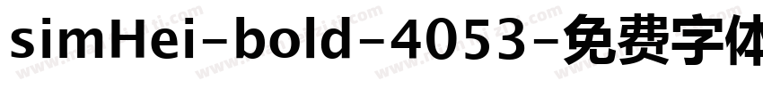 simHei-bold-4053字体转换