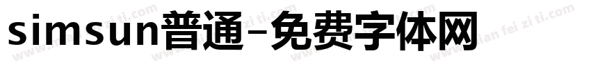simsun普通字体转换