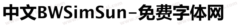 中文BWSimSun字体转换